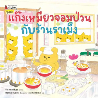 หนังสือ แก๊งเหมียวจอมป่วนกับร้านราเม็ง ผู้เขียน: โนริโกะ คุโด (Noriko Kudoh)  สำนักพิมพ์: นานมีบุ๊คส์ (ฺBook factory)