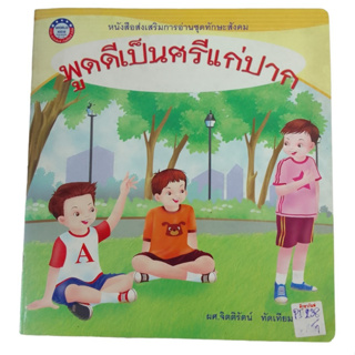 หนังสือส่งเสริมการอ่านชุดทักษะสังคม  พูดดีเป็นศรีแก่ปาก By ผศ.จิตติรัตน์ทัดเทียมรมย์