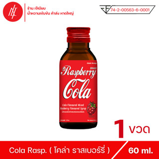 โคล่า ราสเบอร์รี่ ตรา แอตแลนติก เบฟเวอร์เรจ กลิ่น ราสเบอร์รี่ ขนาด 60 ml ( 1 ขวด )