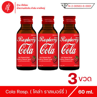 โคล่า ราสเบอร์รี่ ตรา แอตแลนติก เบฟเวอร์เรจ กลิ่น ราสเบอร์รี่ ขนาด 60 ml ( 3 ขวด )