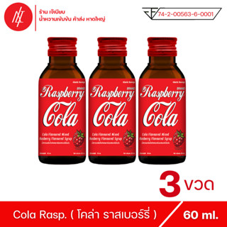 โคล่า ราสเบอร์รี่ ตรา แอตแลนติก เบฟเวอร์เรจ กลิ่น ราสเบอร์รี่ ขนาด 60 ml ( 3 ขวด )