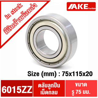 6015ZZ ตลับลูกปืนเม็ดกลม ( BALL BEARINGS ) ฝาเหล็ก 2 ข้าง 6015Z 6015-2Z