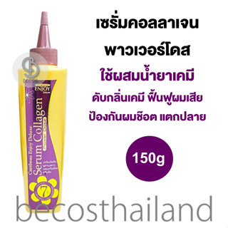 Carebeau Enjoy Deluxe Collagen Serum Power Dose 150g แคร์บิว เซรั่มคอลลาเจนเข้มข้น ใช้ผสมครีมย้อม/ครีมยืด เพื่อดับกลิ่น