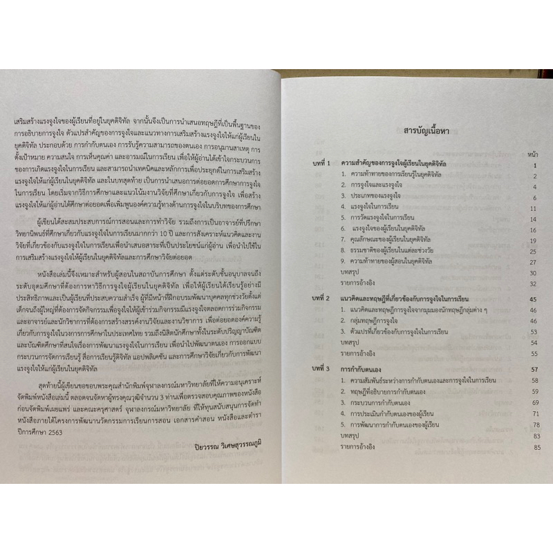 9789740342236-c112-การเสริมสร้างแรงจูงใจสำหรับผู้เรียนในยุคดิจิทัล-ปิยวรรณ-วิเศษสุวรรณภูมิ