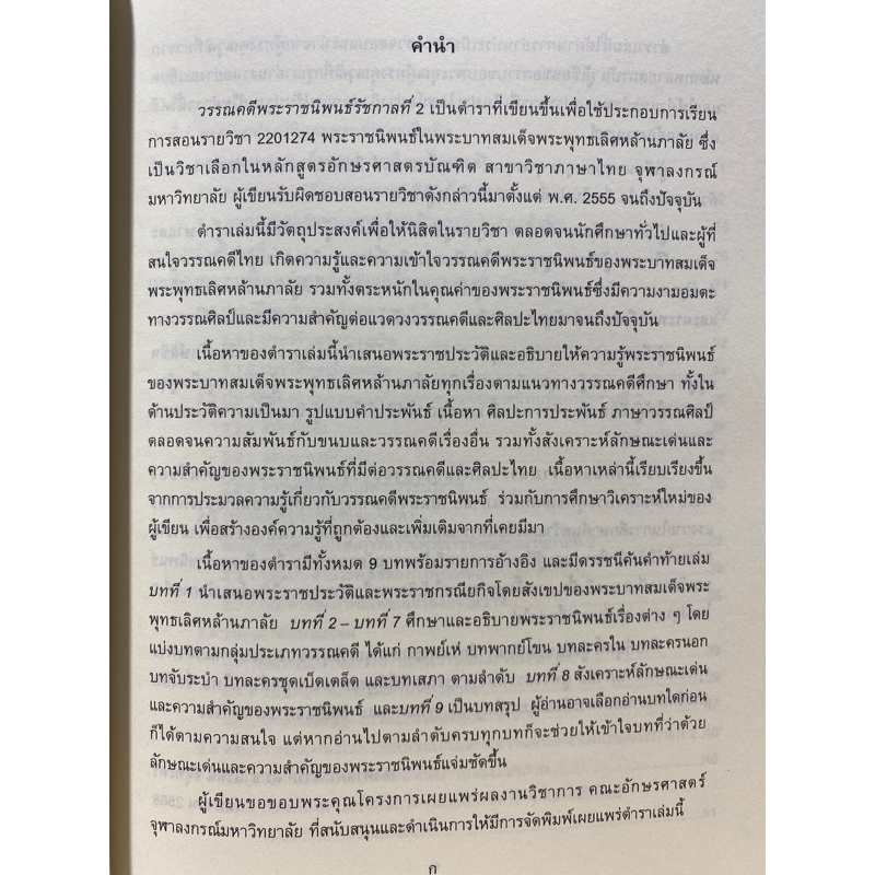 9786164078475-c112-วรรณคดีพระราชนิพนธ์รัชกาลที่-2-ธานีรัตน์-จัตุทะศรี