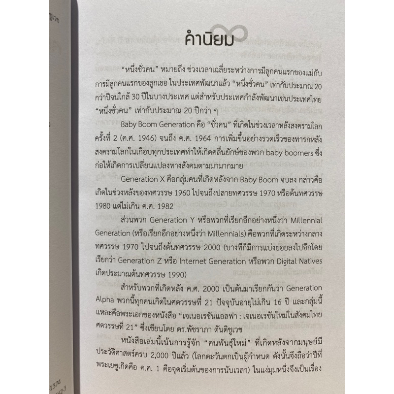 9789740336631c112-เจเนอเรชันแอลฟา-เจเนอเรชันใหม่ในสังคมไทยศตวรรษที่-21