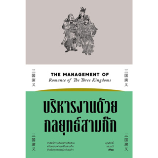 หนังสือพร้อมส่ง#บริหารงานด้วยกลยุทธ์สามก๊ก#บุญศักดิ์ แสงระวี#แสงดาว#บริหาร#Booksforfun