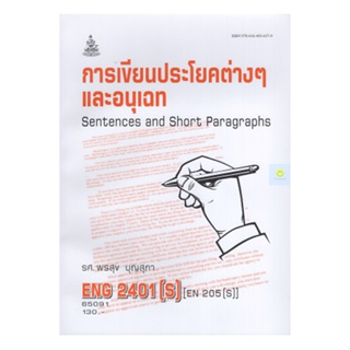 หนังสือเรียนราม ENG2401(S) EN205(S) การเขียนประโยคต่าง ๆ และอนุเฉท