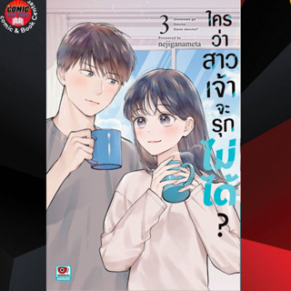 ZEN # ใครว่าสาวเจ้าจะรุกไม่ได้ เล่ม 1-3