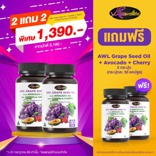 (2 แถม1) Auswelllife Grape Seed เมล็ดองุ่น ออสเวลไลฟ์ เพิ่มความกระจ่างใส ชะลอริ้วรอยก่อนวัย จุดด่างดำ (30 แคปซูล)