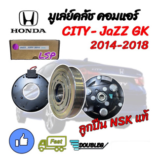 หน้าคลัชคอมแอร์ HONDA JAZZ Gk 2014-20 (ลูกปืน NSK LSPแท้) ชุดหน้าคลัช คอมแอร์ CITY ปี 2014-20 ชุดคลัชคอม แอร์ JazzGk ‘14