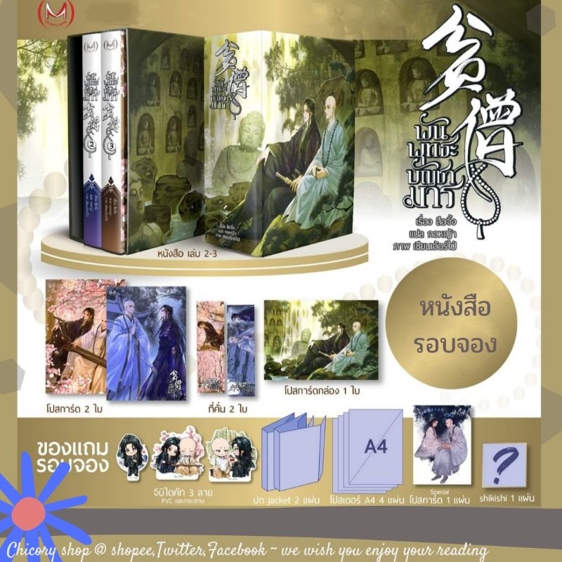 รอบจอง-พันพุทธะบัญชามาร-เล่ม-2-3