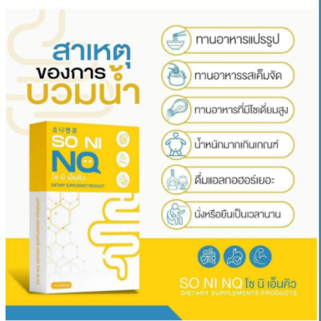 โซนิเอ็นคิว-so-ni-nq-สูตรใหม่วิตามินลดบวมสูตรใหม่เพิ่มคุมหิว-โซนิเอ็นคิว-so-ni-nq-ลดการบวมจากการทานโซเดียม-เหล้า-เบียร์