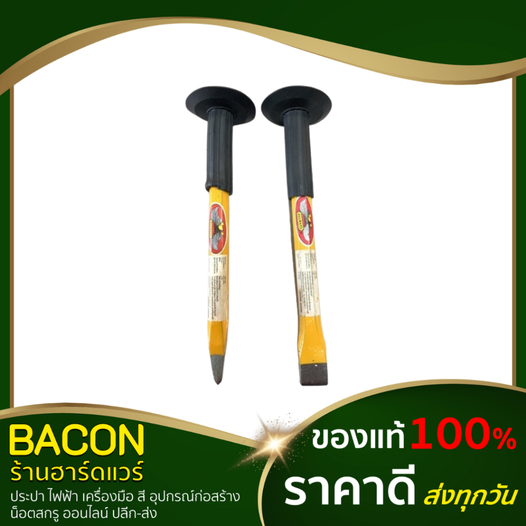 สกัดหุ้มยาง-allways-นกอินทรี-สกัดปูน-สกัดตอกได้-สกัดปลายแบน-สกัดปลายแหลม-ดอกสกัด