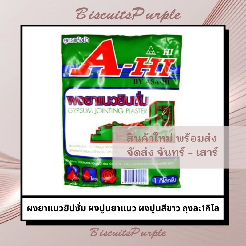 ผงยาแนวยิปซั่ม-ผงปูนยาแนว-ผงปูนสีขาว-ถุงละ1กิโล-gypsum-jointing-plaster-by-asa-hi