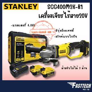 STANLEY รุ่น SCG400M2K เครื่องเจียร์ เครื่องเจียรไร้สาย ขนาด 4 นิ้ว (พร้อมแบตเตอรี่และแท่นชาร์จ) 20 โวลต์ 20V