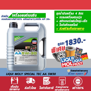 LIQUI MOLY ลิควิโมลี่ เบนซิน SPECIAL TEC AA 5W30 4ลิตร+กรองเครื่อง+ส่งฟรี