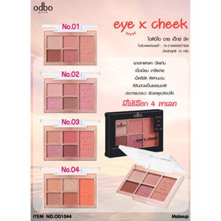 OD1044 โอดีบีโอ อาย เอ็กซ์ ชีค พาเลทสำหรับแต่งตาและปัดแก้ม OD1044 ODBO EYE X CHEEK