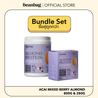 [Duo Set] Beanbag Almond Protein รส Acai Mixed berries ขนาด 800g และ 280g