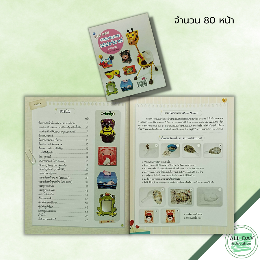 หนังสือ-หนังสือ-งานกระดาษเปเปอร์มาเช่-ฉบับสุดคุ้ม-วรณรักษ์-ว่องวิชัย-ศิลปะ-การปะติดกระดาษ-การทำแม่พิมพ์-การเคลือบชิ้