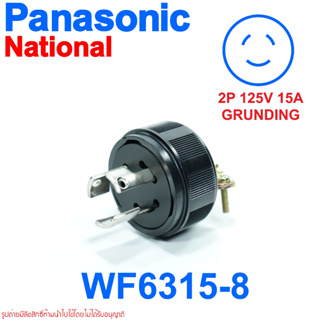 WF6315-8 2P+E 15A 125V National ปลั๊กเพาเวอร์ญี่ปุ่น ปลั๊กสำหรับโรงงาน WF6315-8 National WF6315-8 PANASONIC