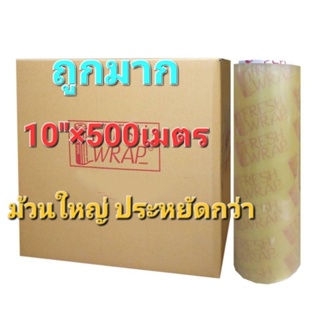 ฟิล์มยืด ถนอมอาหาร ขาด10"ยาว500เมตร อย่างหนา 1 ม้วนและยกลัง #ราคาถูก