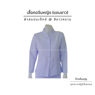 เสื้อคอจีนหญิงแขนยาว ผ้าสแปนเด็กซ์ (บ้านอิ่มบุญ)