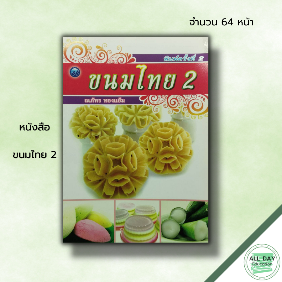 หนังสือ-ขนมไทย-2-ณภัทร-ทองแย้ม-สูตรทำขนม-ตำรับขนมไทย-วิธีทำขนมไทย-รวมหลักการทำขนมไทยหลากหลายชนิด