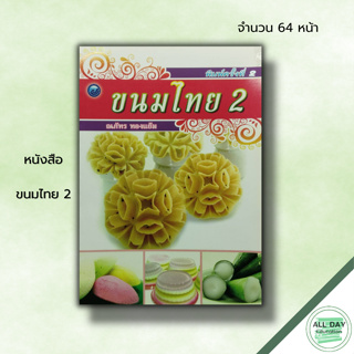 หนังสือ ขนมไทย 2 : ณภัทร ทองแย้ม สูตรทำขนม ตำรับขนมไทย วิธีทำขนมไทย รวมหลักการทำขนมไทยหลากหลายชนิด