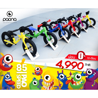 จักรยานขาไถ Paona Paospeed มีให้เลือก 6 สี จักรยานทรงตัว Balance bike เฟรมแมกนีเซียม