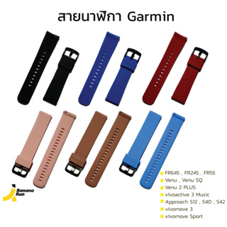 Garmin Watch Bands สายนาฬิกา (สายเทียบ) ขนาด 20 มม.