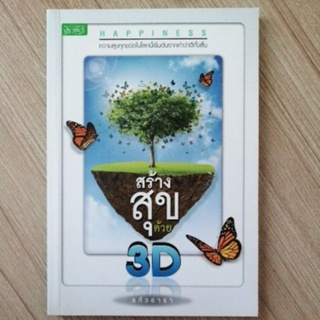 สร้างสุขด้วย 3D แก้วธารา หนังสือมือสอง ปราชญ์ หนังสือ