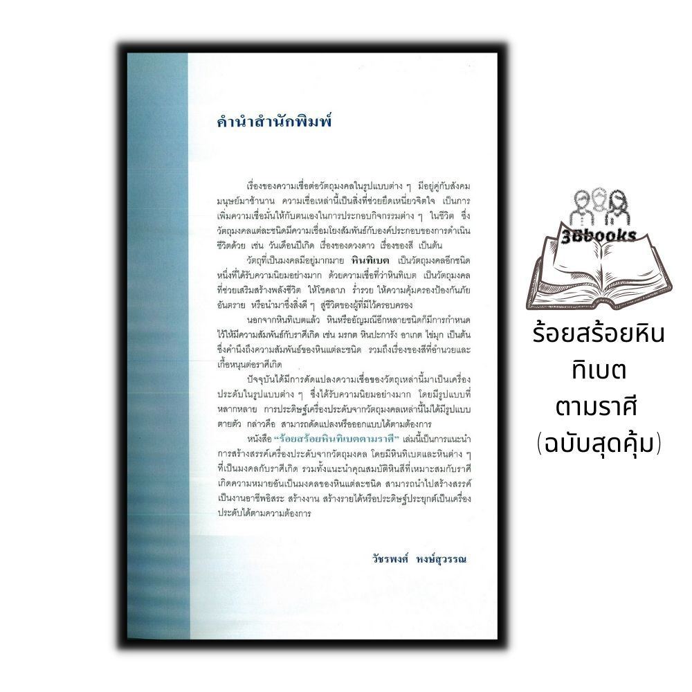 หนังสือ-ร้อยสร้อยหินทิเบตตามราศี-ฉบับสุดคุ้ม-หิน-งานประดิษฐ์-งานฝีมือ-งานอดิเรก-เสริมชะตาราศี