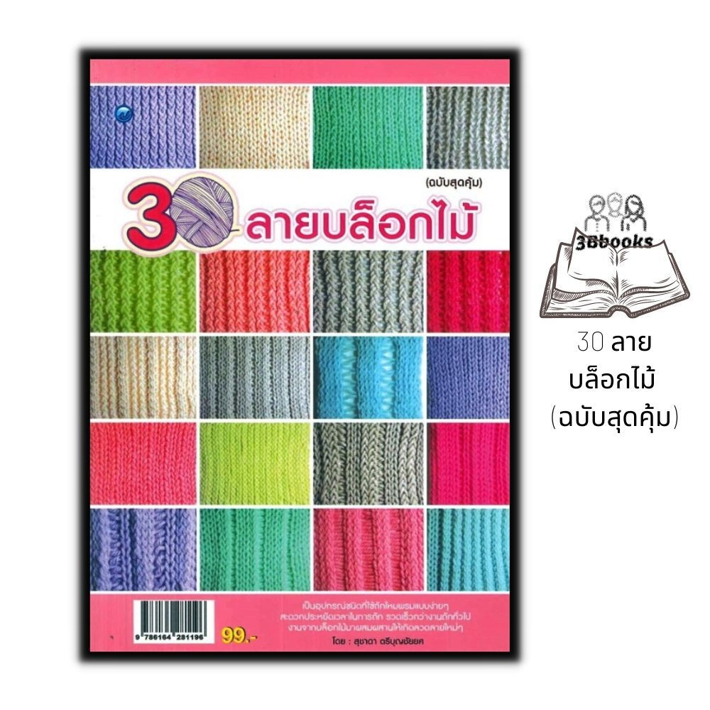 หนังสือ-30-ลายบล็อกไม้-ฉบับสุดคุ้ม-งานประดิษฐ์-งานฝีมือ-การถักนิตติ้ง-การถักบล็อกไม้