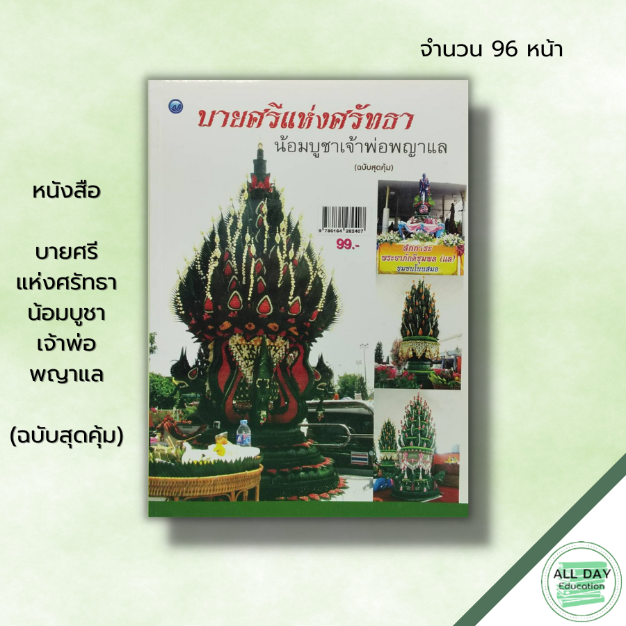 หนังสือ-บายศรีแห่งศรัทธาน้อมบูชาเจ้าพ่อพญาแล-ฉบับสุดคุ้ม-ณภัทร-ทองแย้ม-ศิลปะ-การทำบายศรี-ประเภทบายศรี-บายศรี