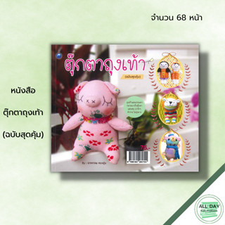 หนังสือ ตุ๊กตาถุงเท้า (ฉบับสุดคุ้ม) : อรพรรณ ทองอุ่น ศิลปะ งานฝีมือ งานเย็บปักถักร้อย  รวมเทคนิคการทำตุ๊กตาถุงเท้า