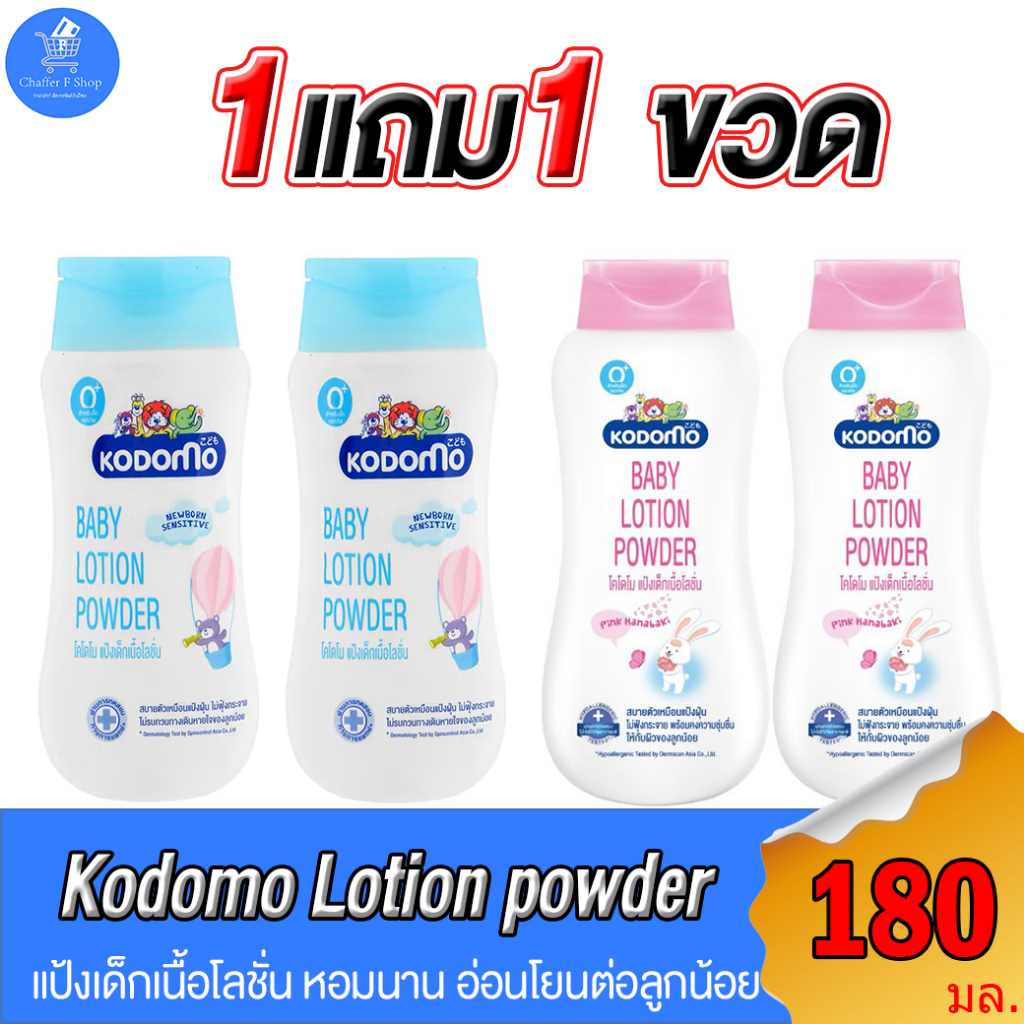 1-แถม-1-kodomo-lotion-powder-โคโดโม-แป้งเด็กเนื้อโลชั่น-ขนาด-180-มล-ทั้ง-2-แบบ