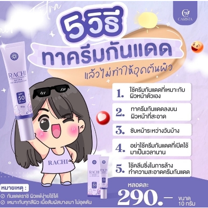 คาริสต้า-ราชิ-กันแดดแป้งเนื้อมูส-spf50pa