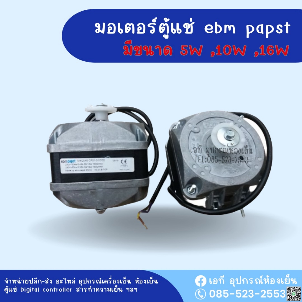 อะไหล่ตู้แช่-มอเตอร์ตู้แช่-ยี่ห้อ-ebmpapst-5w-10w-16w