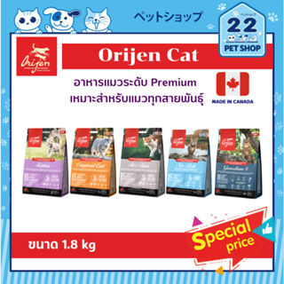 Orijen Cat อาหารเม็ดพรีเมี่ยมสำหรับแมว เหมาะสำหรับทุกสายพันธุ์ ทุกวัย ขนาด 1.8 kg