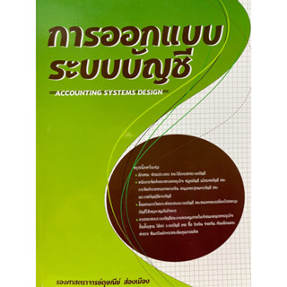 9789743652400 c112 (Chulabook_HM) หนังสือ การออกแบบระบบบัญชี (ACCOUNTING SYSTEMS DESIGN)