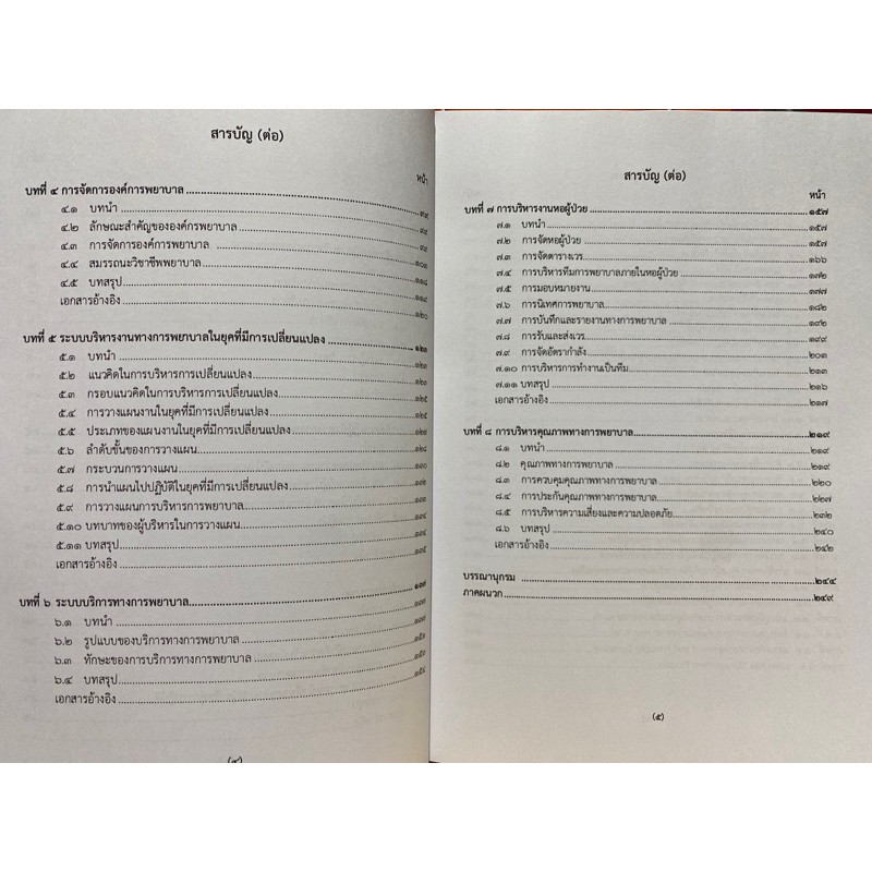 9786165937207-การบริหารทางการพยาบาล-แนวคิดสู่การประยุกต์ใช้-nursing-administration-concept-to-application