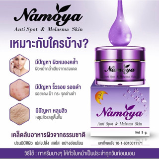 Namoya แอนตี้ สปอต แอนด์ เมลาสม่า สกิน 5 กรัม