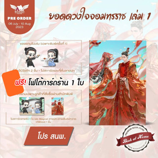 [พร้อมส่ง!] ยอดดวงใจจอมทรราช เล่ม 1 (4 เล่มจบ)