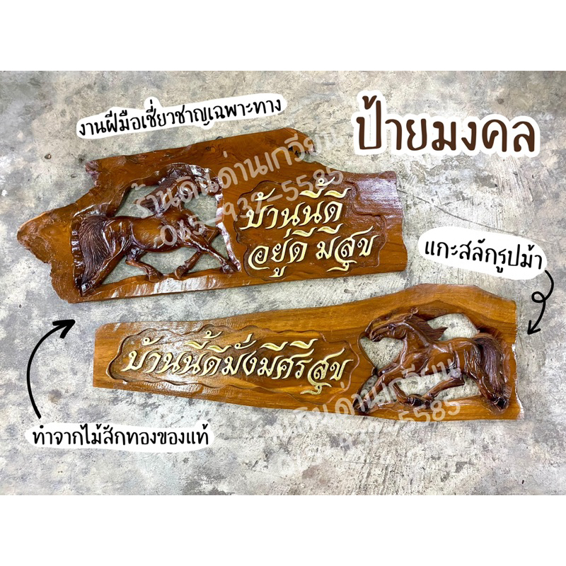 ป้ายไม้-ป้ายมงคล-ป้ายบ้าน-บ้านนี้ดี-มั่งมีศรีสุข-สวยตรงปก