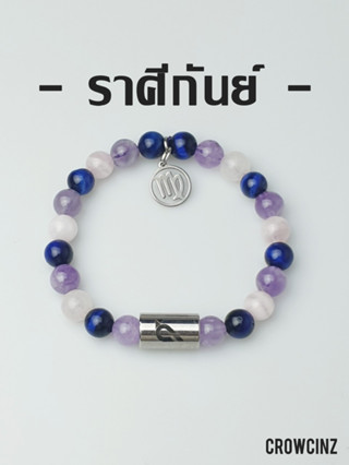 CROWCINZ ZODIAC / VIRGO  กำไลหินมงคล เหมาะกับคนที่เกิดราศีกันย์