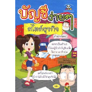 บัญชีง่ายๆ-สไตล์ธุรกิจ-ผู้เขียน-เบญจมาศ-อภิสิทธิ์ภิญโญ-หนังสือสภาพ-80