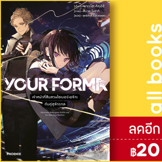 YOUR FORMA (LN) 1 | PHOENIX-ฟีนิกซ์ มาเรโฮะ คิคุอิชิ