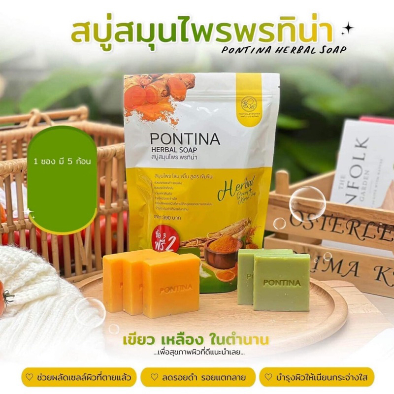pontina-herbal-soap-สบู่สมุนไพรพรทิน่า-สบู่พรทิน่า-1-ห่อ-5-ก้อน-แถมถุงใส่สบู่ขัดผิว