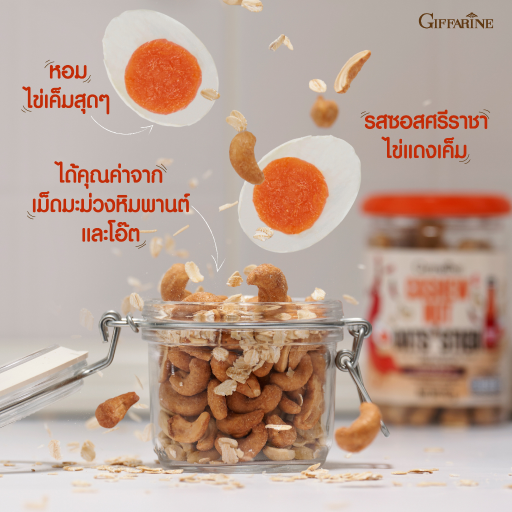 กิฟฟารีน-ขนม-เม็ดมะม่วงหิมพานต์-ข้าวโอ๊ตแท่ง-รสซอสศรีราชาไข่แดงเข็ม